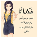 كبرياء انثى 2019 - هكذا انا-APK