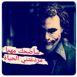 صور جوكر كوميدي 2019 - اقوال و حكم