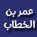 Judgments Omar bin Al-Khattab APK