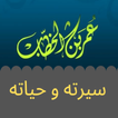 الفاروق عمر بن الخطاب - سيرته
