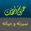 الفاروق عمر بن الخطاب - سيرته APK