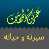 الفاروق عمر بن الخطاب - سيرته biểu tượng