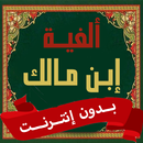 ألفية ابن مالك بدون نت APK