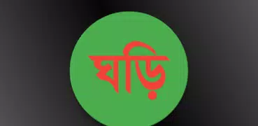 বাংলা ঘড়ি (Bangla Clock)