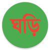 বাংলা ঘড়ি (Bangla Clock) icône