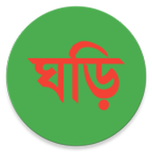 বাংলা ঘড়ি (Bangla Clock) أيقونة