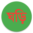 বাংলা ঘড়ি (Bangla Clock) icon