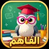 الفاهم - Al Fehem APK