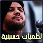 لطميات محمد الجنامي بدون نت icon