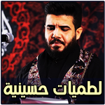 لطميات علاء الغريباوي بدون نت icon