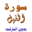 تنزيل سورة الفيل بدون نت