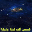 الف ليله وليله  كاملة فيديو