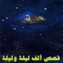 الف ليله وليله  كاملة فيديو APK