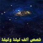 الف ليله وليله  كاملة فيديو icon