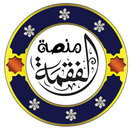 APK منصة الفقمة التعليمية