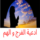 ادعية الفرج و الهم APK