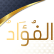 الفؤاد
