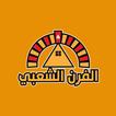 Alfurn Alshabi | الفرن الشعبي
