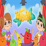 اغنية الفواكه