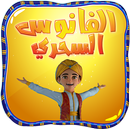 الفانوس السحري APK