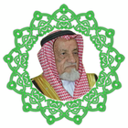 مصحف الشيخ محمد  الكثيري -  Al icône