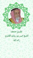 مصحف الشيخ محمد  الكثيري -  Al โปสเตอร์