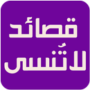 قصائد لاتنسى APK