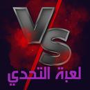 لعبة التحدي APK
