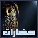 موسوعة الحضارات APK