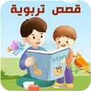 قصص تربوية APK