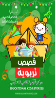 قصص تربوية gönderen
