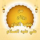 من روائع خطب الامام علي ع APK