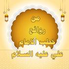 من روائع خطب الامام علي ع simgesi