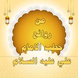 من روائع خطب الامام علي ع simgesi
