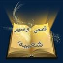قصص وسير شعبية APK