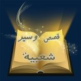 قصص وسير شعبية simgesi