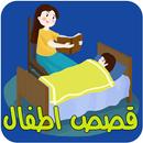 قصص اطفال APK