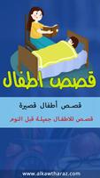قصص اطفال Plakat