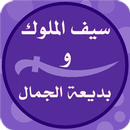 حكاية سيف الملوك وبديعة الجمال APK