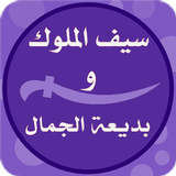 حكاية سيف الملوك وبديعة الجمال simgesi