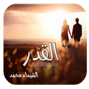APK روايه القدر بدون نت