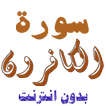 تنزيل سورة الكافرون بدون نت
