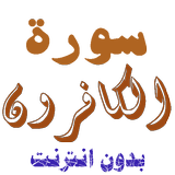 Télécharger Sura al-Da’un sans filet icône