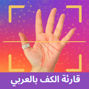 APK قارئة الكف