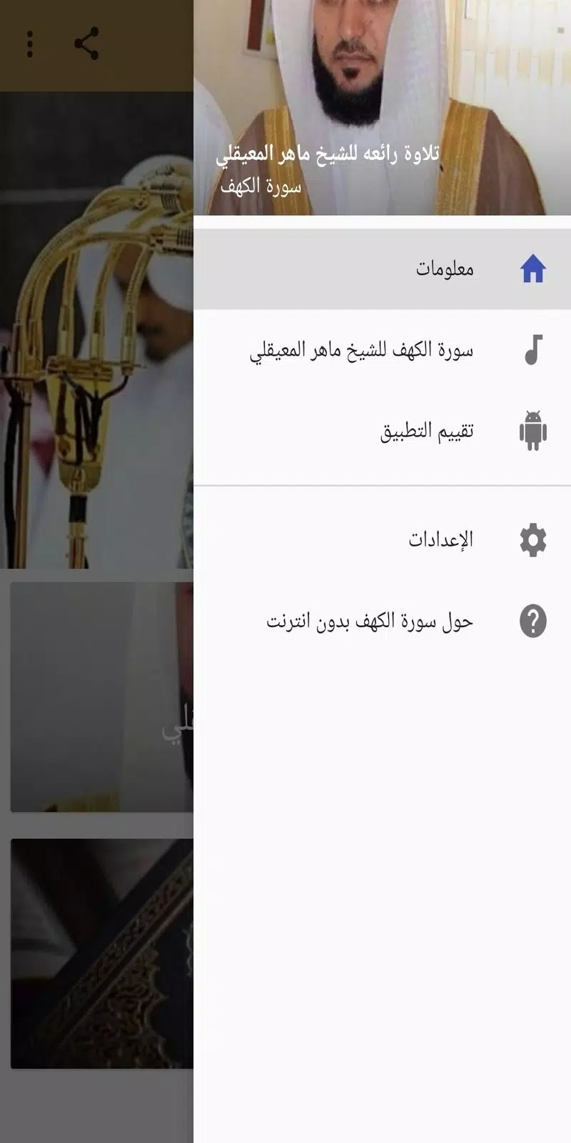 Download do APK de سورة الكهف - ماهر المعيقلي para Android