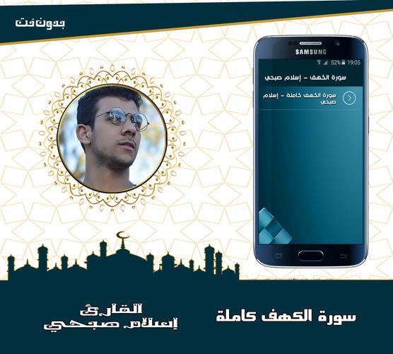 سورة الكهف كاملة القارئ إسلام صبحي بدون انترنت For Android Apk Download