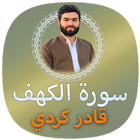 سورة الكهف قادر الكردي بدون نت أيقونة