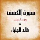 سورة الكهف كاملة بدون انترنت بصوت خالد الجليل APK