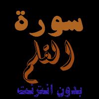 سورة القلم من القران الكريم screenshot 2