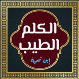 الكلم الطيب لابن تيمية بدون